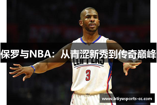 保罗与NBA：从青涩新秀到传奇巅峰