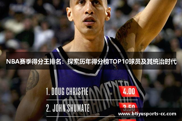 NBA赛季得分王排名：探索历年得分榜TOP10球员及其统治时代