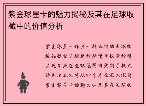 紫金球星卡的魅力揭秘及其在足球收藏中的价值分析