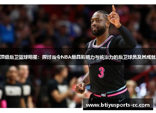 顶级后卫篮球明星：探讨当今NBA最具影响力与统治力的后卫球员及其成就