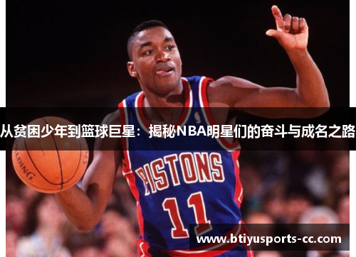 从贫困少年到篮球巨星：揭秘NBA明星们的奋斗与成名之路